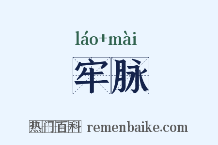 牢脉是什么意思的图片